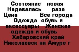 Состояние - новая. Надевалась 2-3 раза › Цена ­ 2 351 - Все города Одежда, обувь и аксессуары » Женская одежда и обувь   . Хабаровский край,Николаевск-на-Амуре г.